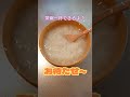 【料理】簡単おかゆ作るよ～ #shorts