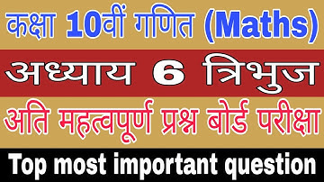 Mp Board class 10th maths important question 2022-23 | class 10th Maths chapter 6 | त्रिभुज