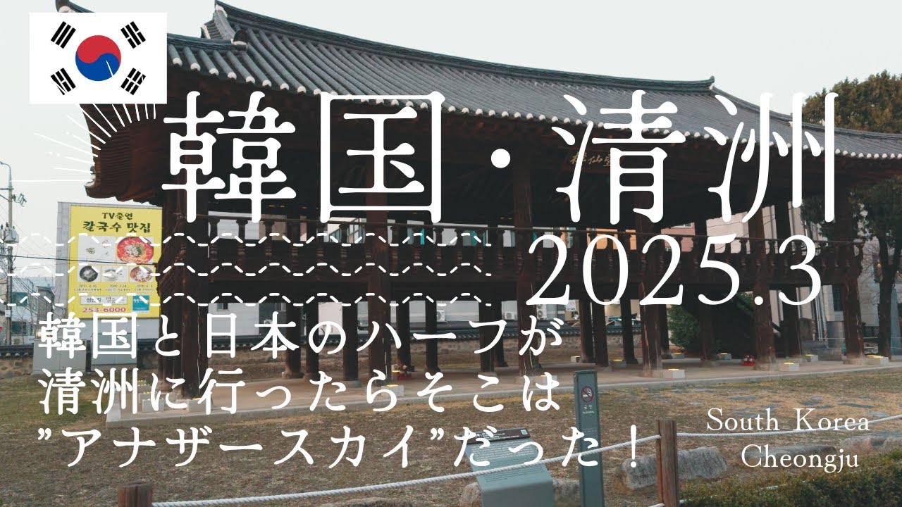 【韓国・清州🇰🇷】韓国と日本のハーフが清洲に行ったらそこは ”アナザースカイ”だった！