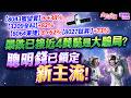 2026.05.18【【8043蜜望實】⊕+38%【3209全科】+82%【8064東捷】⊕+62%【8027鈦昇】+73%暴跌已接近4萬點是大騙局？聰明錢已鎖定新主流！【冠軍168優惠】限時推出!】