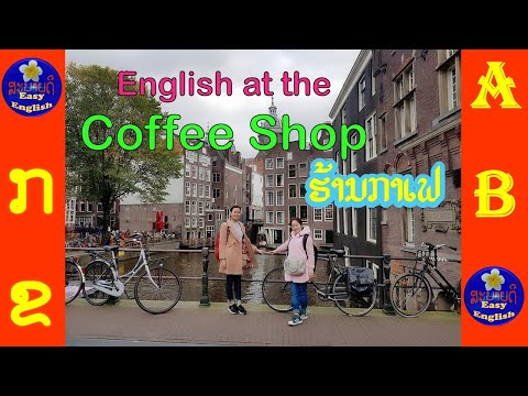English at the coffee Shop/ພາສາອັງກິດໃນຮ້ານກາເຟ/ภาษาอังกฤษที่ร้านกาแฟ