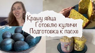 ПОДГОТОВКА К ПАСХЕ 🐇 ГОТОВЛЮ БЕЗДРОЖЖЕВОЙ КУЛИЧ 😋 КРАШУ ЯЙЦА КАРКАДЕ 🥚 ВЛОГ