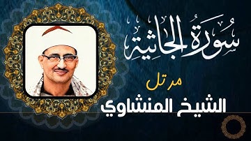 محمد صديق المنشاوي - سورة الجاثية - تلاوة مرتلة (جودة عالية)