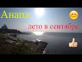 Анапа. Проводили детей и поехали на море. Переехали с Урала на юг.