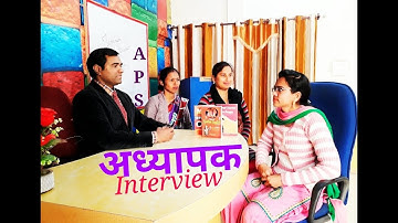 Army School TEACHER INTERVIEW : आर्मी पब्लिक स्कूल  TGT, PGT, PRT Posts : CBSE/AWES