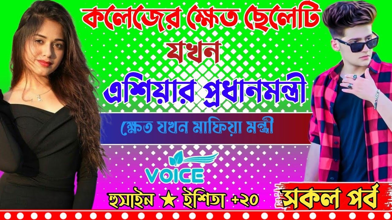 কলেজের ক্ষেত ছেলেটি যখন এশিয়া প্রধানমন্ত্রী।সকল পর্ব।।ক্ষেত যখন মাফিয়া মন্ত্রী।। প্রেমের ক্যানভাস