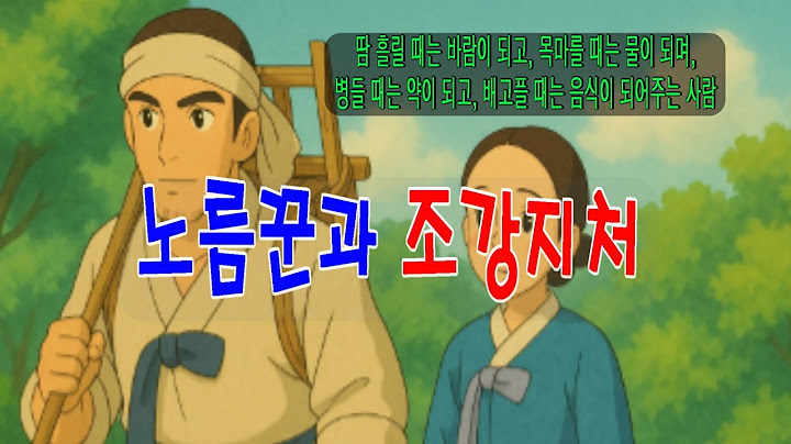 쏘쿨 극장 [재미있고도 기이한 옛날이야기] 노름꾼과 조강지처