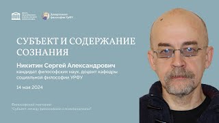 Никитин Сергей Александрович Субъект и содержание сознания