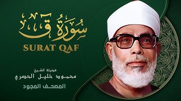 سورة ق - من روائع الشيخ محمود خليل الحصري - Qaf - Mahmoud Khalil Al-Hussary