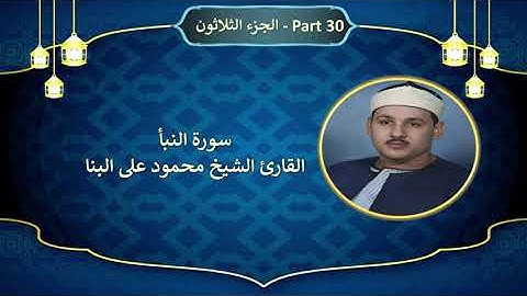 78 - سورة النبأ القارئ الشيخ محمود على البنا - Surah AN-NABA Sheikh Mahmoud Ali Albana