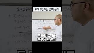 2023년 9월 뱀띠 운세 shorts  뱀띠 뱀띠운세 9월운세 2023년9월운세 2023년운세 2023년뱀띠운세 운세보기 운세상담 띠별운세 띠별궁합