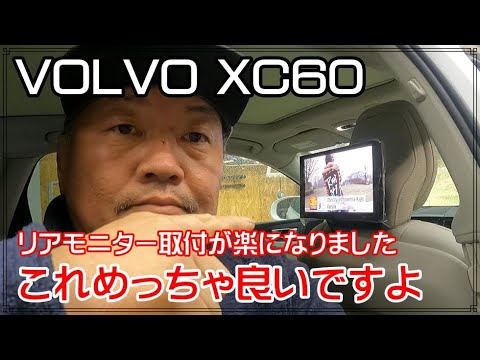 Volvo Xc60に社外リアモニター追加 純正より断然いいですね Youtube Volvo Xc60に社外リアモニター追加 純正より断然いいですね Youtube