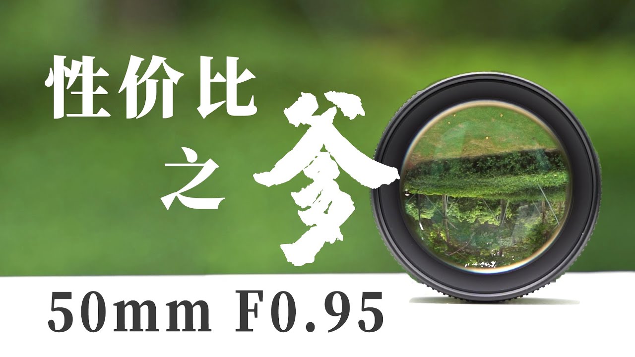 激安中華レンズ】七工匠 7Artisans 50mm F0.95 が3万円以下でおすすめ