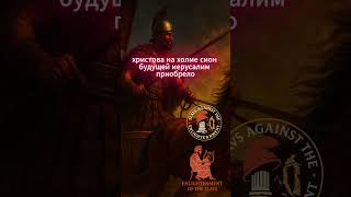 Когда СЛАВЯНЕ построили ИЕРУСАЛИМ