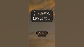 سورة مريم الآية ٨٣ الى ٨٧ بصوت الشيخ محمد صديق المنشاوي
