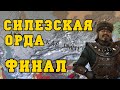 СИЛЕЗСКАЯ ОРДА: ФИНАЛ - EUROPA UNIVERSALIS IV