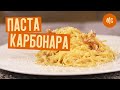 ПАСТА КАРБОНАРА | Настоящая | Marco Cervetti