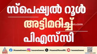 സ്പെഷ്യൽ റൂൾ അട്ടിമറിച്ച് PSC; ഡിവിഷണൽ അക്കൗണ്ട് പരീക്ഷയിൽ പരാതി screenshot 2
