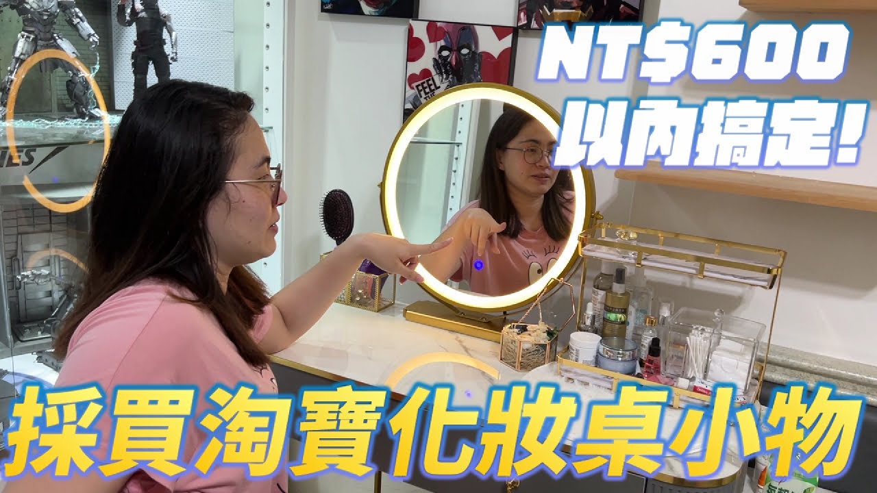 採買淘寶化妝桌小物發現果然都是金碧輝煌路線!?｜札開箱｜郭札克
