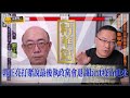 【郭正亮的八分鐘小教室】郭正亮打賭說最後執政黨會退讓ｂｎｔ疫苗進來，可是我基於炒股集團的股票利益不相信，所以我們賭了一個雞排！