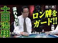 土田浩翔、すごい守備!!【麻雀最強戦2017】