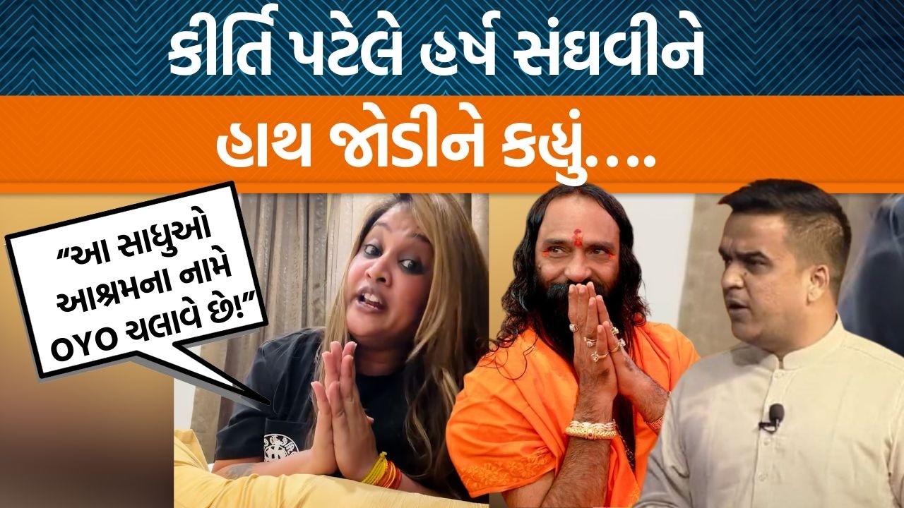Kirti Patelએ વધુ એક વિડિયો બનાવ્યો અને ઇન્દ્રભારતી બાપુ વિશે શું કહ્યું? Harsh sanghviને કરી વિનંતી!