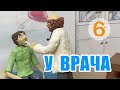 У врача | At the Doctor's