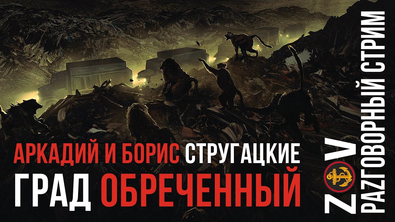 АРКАДИЙ И БОРИС СТРУГАЦКИЕ ГРАД ОБРЕЧЕННЫЙ РАZГОВОРНЫЙ СТРИМ 1 ЧАСТЬ ...