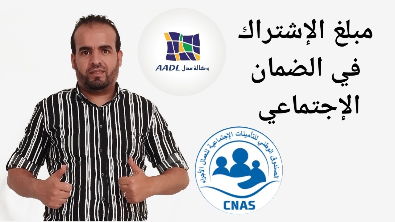 المبلغ الأدنى للإشتراك في الضمان الإجتماعي في الجزائر