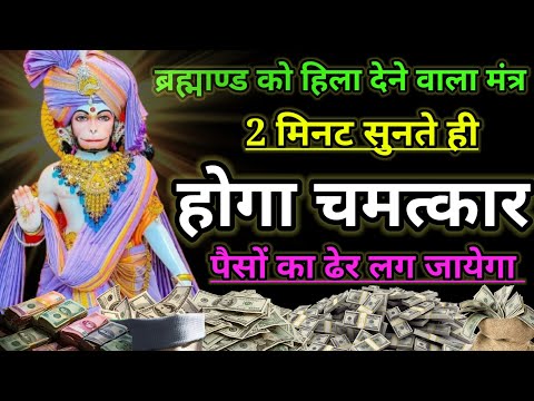 || अचूक हनुमान मंत्र ||इस मंत्र को सिर्फ एक बार सुनके देखो, हर इच्छा होगी पूर्ण || Hanuman Mantra ||