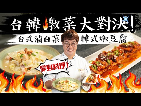 燉菜其實沒那麼難之台式滷白菜VS韓式燉豆腐😋小孩子才做選擇主廚讓你一次擁有!