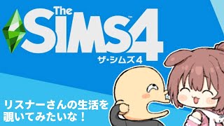 【The Sims 4】初めてのシムズで右も左も分からないので、とりあえず試しにリスナーさんを作ってみよう！の巻【戌神ころね/ホロライブ】