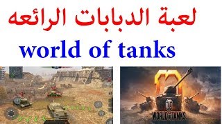 لعبة دبابات للاندرويد World of Tanks Blitz