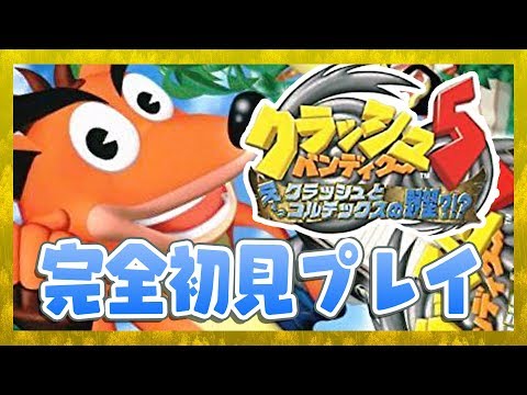 【クラッシュバンディクー5】完全初見プレイ【Vtuber】