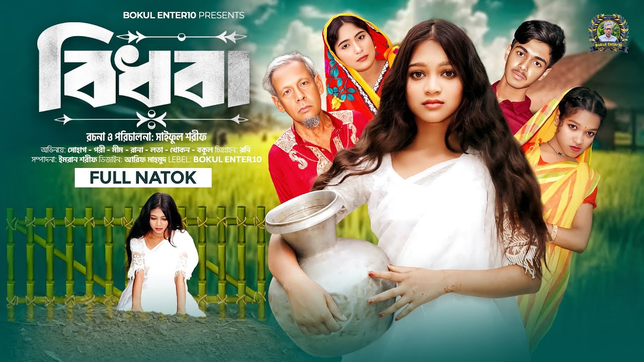 🔴 বিধবা | Bidoba | হৃদয়স্পর্শী গ্রামীণ নাটক | Sohag & Pori | New Bangla Natok 2025 | Bokul Enter10