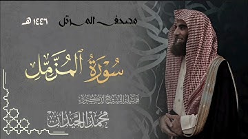 يَومَ تَرجُفُ الأَرضُ وَالجِبالُ || محمد اللحيدان سورة المزمل 1446