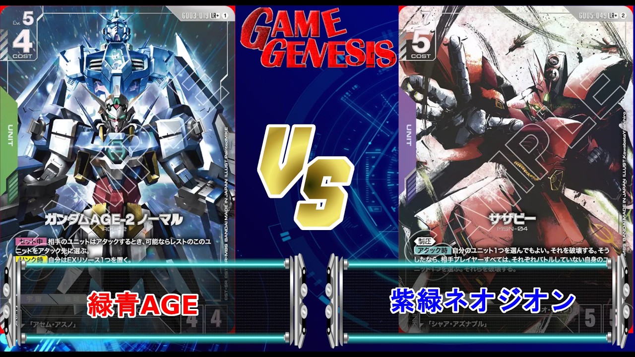 ガンダムカードゲーム】これが5弾で得たAGEの可能性！！『緑青AGE』VS