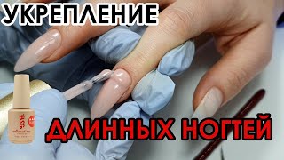 УКРЕПЛЕНИЕ ДЛИННЫХ НОГТЕЙ