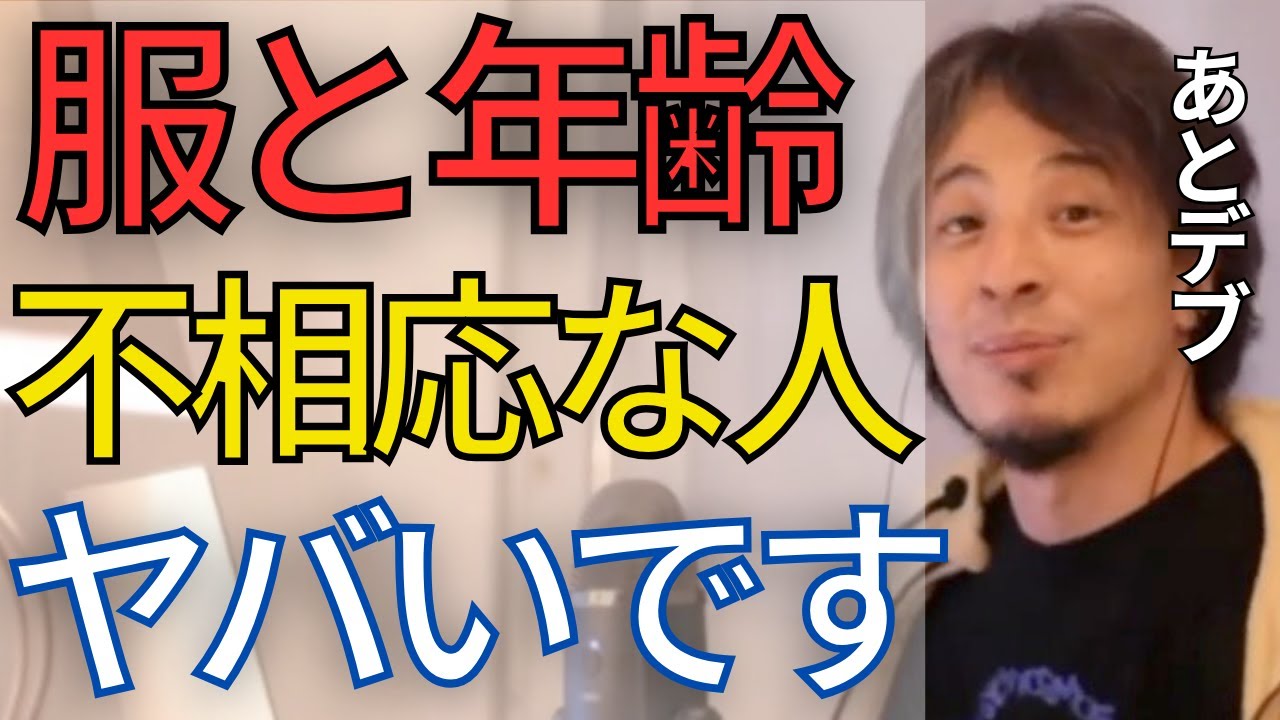 【人間性】ファッションから人間の本性。服装と年齢が釣り合わない人ってヤバいんですよね•••。【ひろゆき　切り抜き】