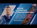 Д. ПОТАПЕНКО: «Готовьтесь к повышению цен»