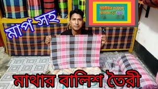মাথার বালিশ তৈরী করুন সহজে, মাপ কাটা সহ সব কিছু,,,How to make pillow,, screenshot 5