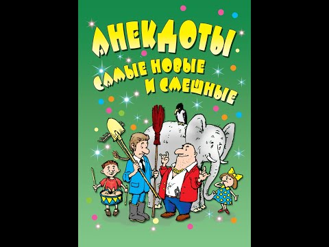 «Анекдоты дня – ржач гарантирован!» #shorts