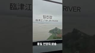 2025년 6월 25일 파주 오두산 통일전망대 왔송