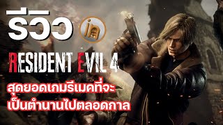 Review : Resident Evil 4 Remake สุดยอดเกมรีเมคที่จะเป็นตำนานไปตลอดกาล