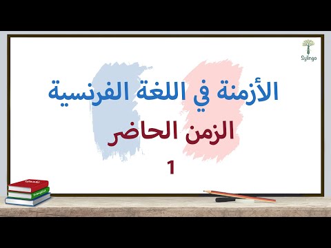 Grammaire française-le présent -premier groupe -قواعد اللغة الفرنسية - الحاضر- أفعال المجموعة الأولى