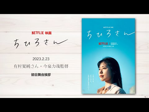 映画『ちひろさん』初日舞台挨拶（有村架純さん・今泉力哉監督登壇）