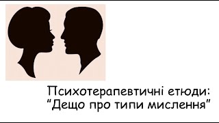 Етюди. Дещо про типи мислення