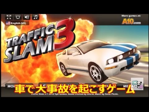 実況9 車で大事故を起こすゲーム トラフィックスラム３ Youtube