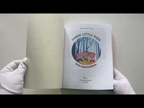 Три поросёнка = Three Little Pigs Три поросёнка = Three Little Pigs
