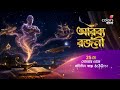 আসছে #ArabyaRajani, 25 মে সন্ধে 6:30 PM -এ শুধুমাত্র #ColorsBangla -য়